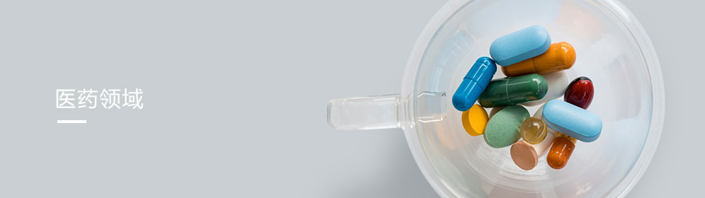 醫藥領域(yù)