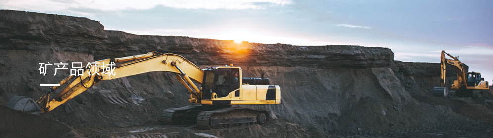 礦産(chǎn)品領域(yù)